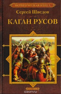 Обложка книги Каган русов
