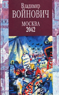 Обложка книги Москва 2042