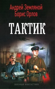 Обложка книги Тактик