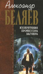 Обложка книги Изобретения профессора Вагнера