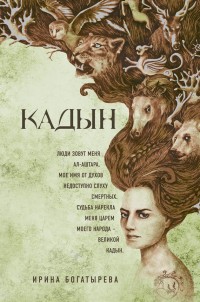 Обложка книги Кадын
