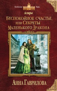 Обложка книги Астра. Беспокойное счастье, или Секреты маленького дракона