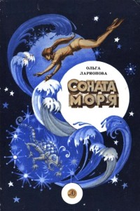 Обложка книги Соната моря