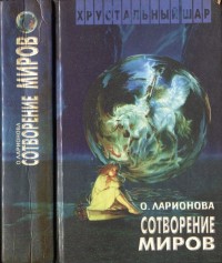 Обложка книги Сотворение миров