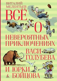 Обложка книги Всё о невероятных приключениях Васи Голубева и Юрки Бойцова (сборник)