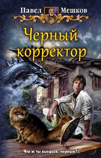 Обложка книги Черный корректор