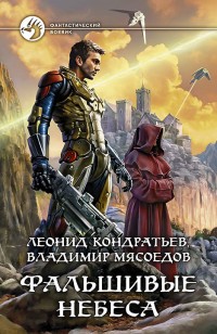 Обложка книги Фальшивые небеса