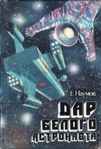 Обложка книги Дар белого астронавта
