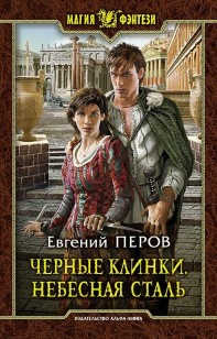 Обложка книги Черные клинки. Небесная сталь