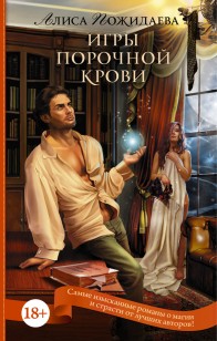 Обложка книги Игры порочной крови