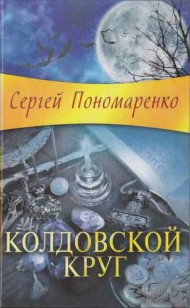 Обложка книги Колдовской круг