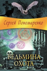 Обложка книги Ведьмина охота