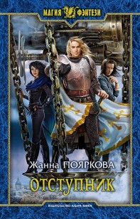 Обложка книги Отступник