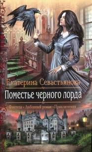 Обложка книги Поместье черного лорда