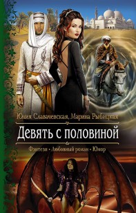 Обложка книги Девять с половиной