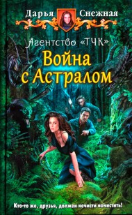 Обложка книги Агентство «ТЧК». Война с астралом