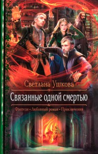 Обложка книги Связанные одной смертью