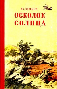 Обложка книги Осколок солнца. (Повесть)