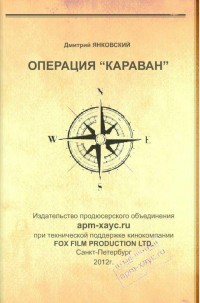 Обложка книги Операция «Караван»