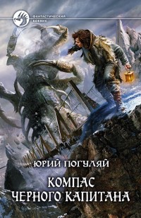 Обложка книги Компас черного капитана