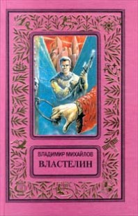Обложка книги Властелин