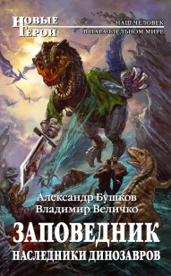 Обложка книги Наследники динозавров