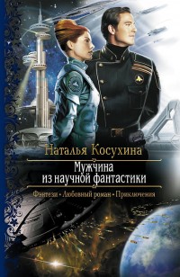 Обложка книги Мужчина из научной фантастики