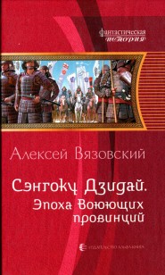 Обложка книги Эпоха Воюющих провинций