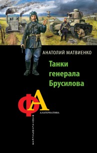 Обложка книги Танки генерала Брусилова