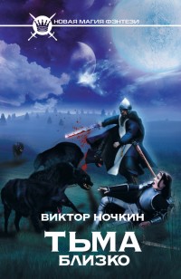 Обложка книги Тьма близко