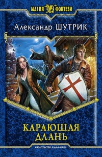 Обложка книги Карающая Длань