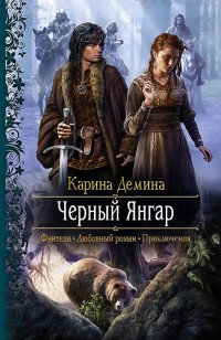 Обложка книги Чёрный Янгар