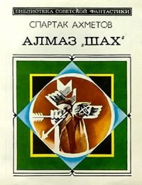 Обложка книги Алмаз «Шах» (сборник)