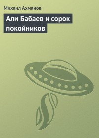 Обложка книги Али Бабаев и сорок покойников