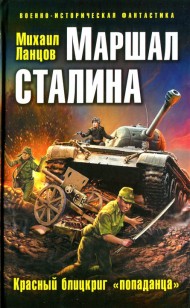 Обложка книги Маршал Сталина. Красный блицкриг «попаданца»