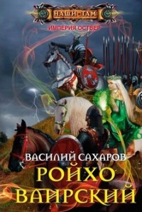 Обложка книги Ройхо Ваирский
