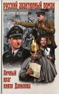 Обложка книги Личный враг князя Данилова