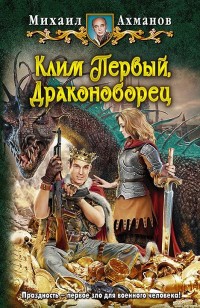 Обложка книги Клим Первый, Драконоборец