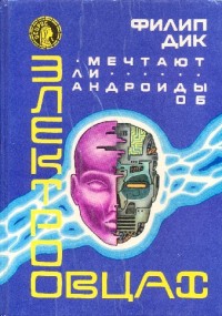 Обложка книги Мечтают ли андроиды об электроовцах? Фантастические романы