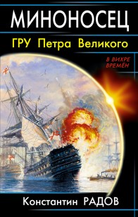 Обложка книги Миноносец. ГРУ Петра Великого