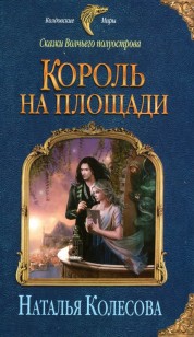 Обложка книги Король на площади