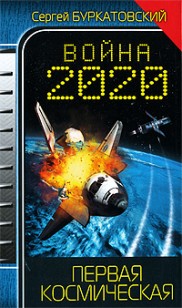 Обложка книги Война 2020. Первая космическая