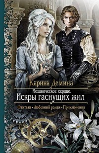 Обложка книги Искры гаснущих жил