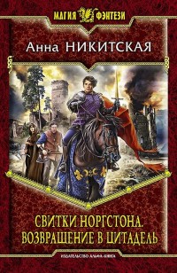 Обложка книги Свитки Норгстона. Возвращение в цитадель