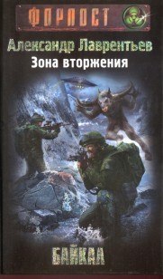 Обложка книги Зона вторжения. Байкал