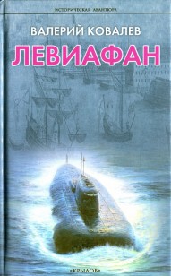 Обложка книги Левиафан