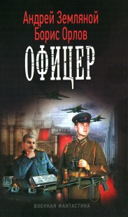 Обложка книги Офицер
