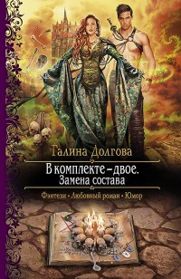 Обложка книги В комплекте – двое. Замена состава