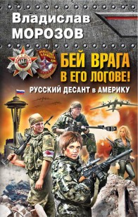 Обложка книги Бей врага в его логове! Русский десант в Америку