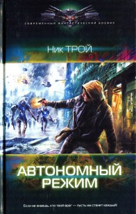 Обложка книги Автономный режим